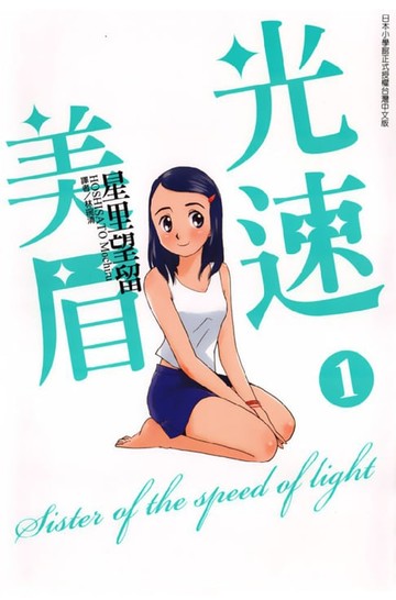 【電子書】光速美眉 (1)