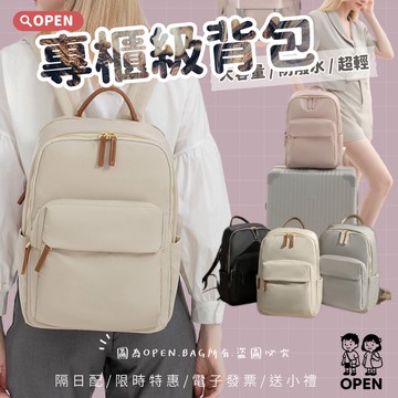 OPEN.BAG_現貨 限時特價 超實用好背防水尼龍減壓背帶背包 旅行必備 可掛行李箱 可a4、商務背包筆電 9130#