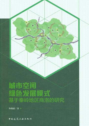 【電子書】城市空间绿色发展模式 基于秦岭地区商洛的研究