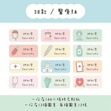 甜秘密客製化長方形姓名貼紙 / 一組144張 / B38醫療組款