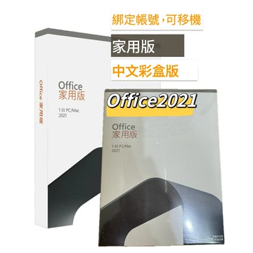 【領卷最高折$300+APP點數4%送】Office 2021 家用版盒裝版 (盒裝無光碟)