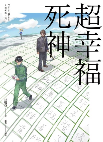 【電子書】人間紀錄 超幸福死神〔完〕