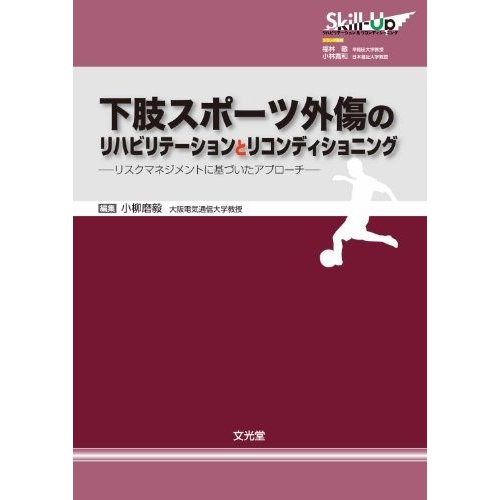 下肢スポーツ外傷のリハビリテーションとリコンディショニング―リスクマネ