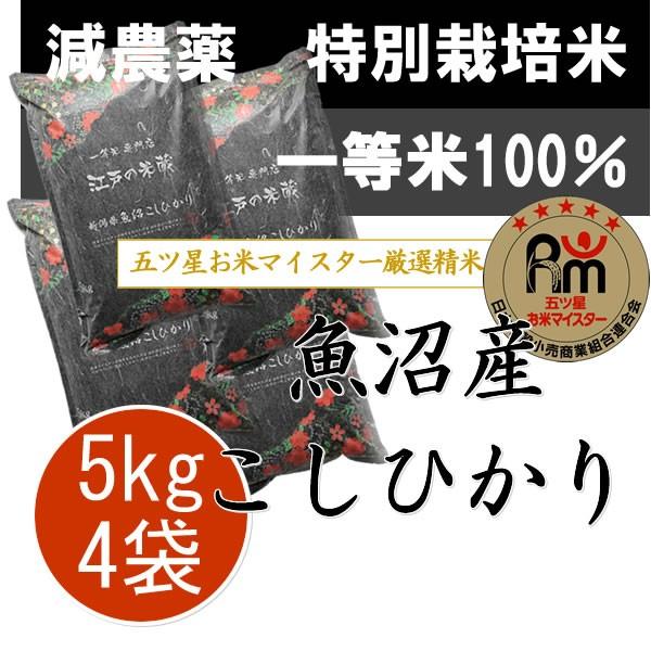 新米 令和5年産新潟県 魚沼産コシヒカリ 特別栽培米(減農薬米・減化学肥料米)コシヒカリ20kg (5kg×4袋)