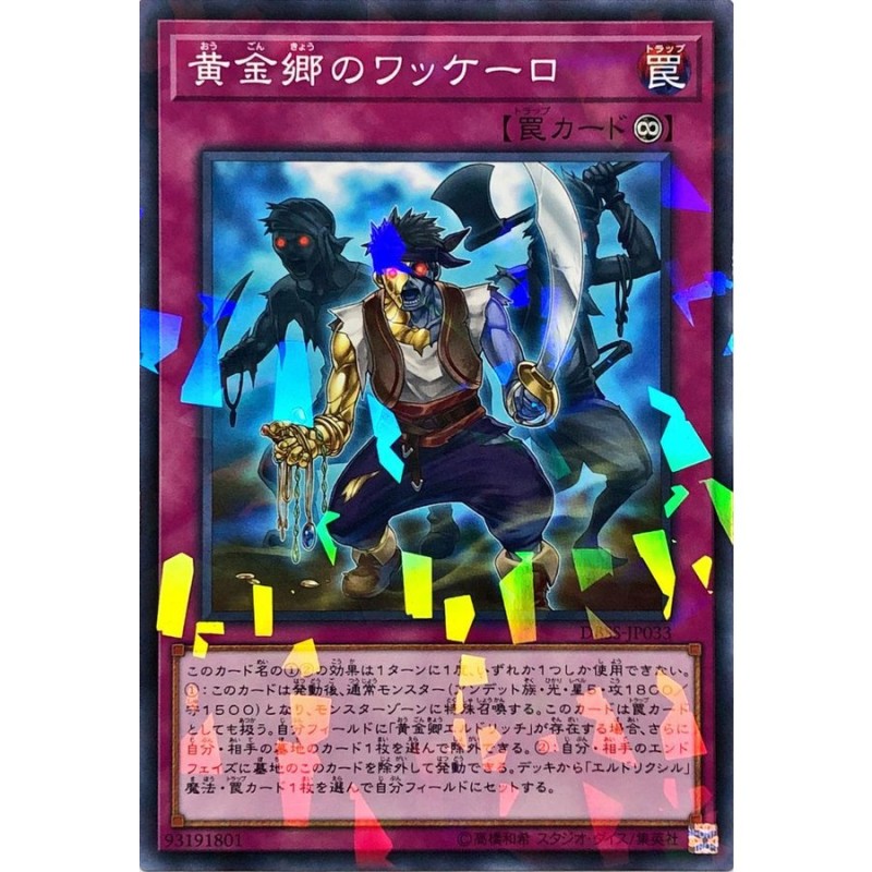 遊戯王 DBSS-JP033 黄金郷のワッケーロ ノーマルパラレル NP デッキ 