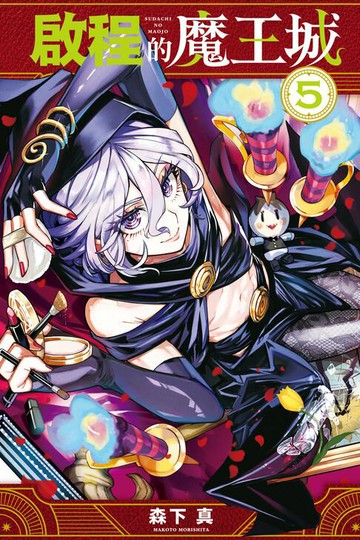 【電子書】啟程的魔王城 (5)