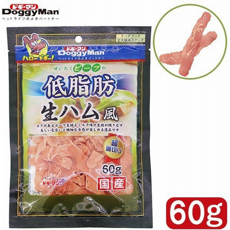 ドギーマン ぜいたくビーフの低脂肪生ハム風 60g ドッグフード 犬用おやつ 犬 おやつ オヤツ いぬのおやつ ドックフード ささみ ササミ ビーフ 牛肉 通販 Lineポイント最大0 5 Get Lineショッピング