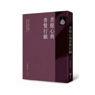 菩提心與普賢行願