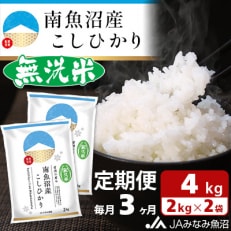 ≪無洗米≫南魚沼産こしひかり 精米 4kg(2kg×2袋) 全3回