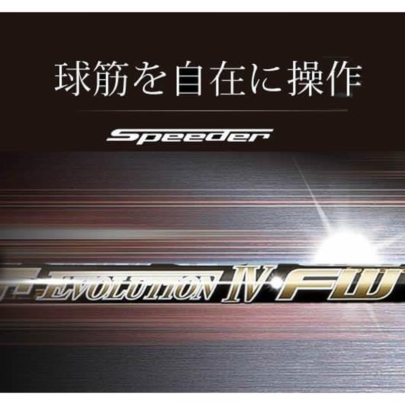 フジクラシャフト Speeder Evolution IV FW スピーダー エボリューション4 フェアウェイウッド用 カーボン シャフト単品  日本仕様 | LINEブランドカタログ