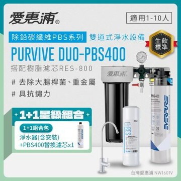 EVERPURE愛惠浦 櫥下型 PURVIVE Duo-PBS400無鉛龍頭兩道式生飲淨水器(前置樹脂)+備用主濾芯