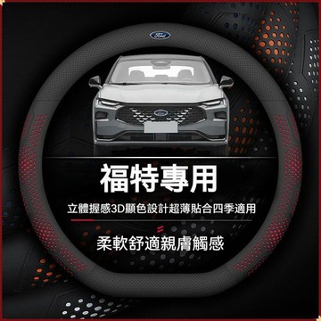 【特價優惠】Ford福特 汽車方向盤套 Focus Fiesta MK2 MK3 透氣防滑方向盤保護套 方向盤把套