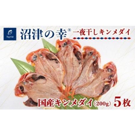 ふるさと納税 干物 魚 一夜干し 沼津の幸 金目鯛 200g 5枚 セット キンメダイ (C) 【干物 ひもの 魚 干物 ひもの 一夜干し 干物 ひもの 沼津の幸.. 静岡県沼津市