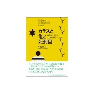 カラスと亀と死刑囚 パラドックスからはじめる哲学