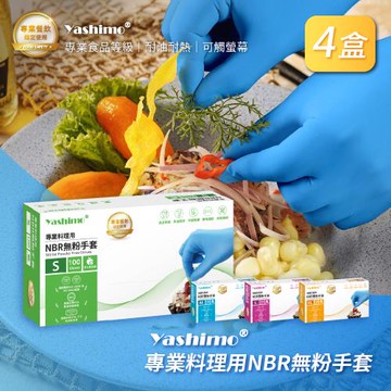 【Yashimo】專業料理用天藍色NBR無粉手套 (共400支/四盒) (NBR手套/食品手套/檢驗手套/拋棄式手套)