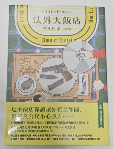 法外大飯店【博客來獨家書衣版】（《時空旅人的沙漏》作者全新大作，年度最暢[二手書_近全新]