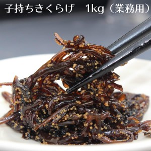 食いしん坊 子持ちきくらげ 1kg（業務用）