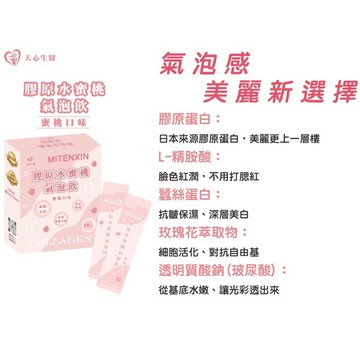 【天心生醫】膠原蛋白水蜜桃氣泡飲 8g 10入(葷食)效期2026/06/01