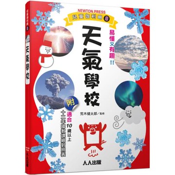 天氣學校：兒童伽利略8