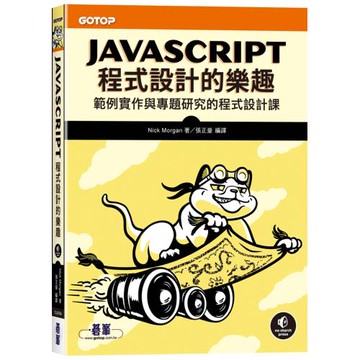 JavaScript程式設計的樂趣｜範例實作與專題研究的程式設計課