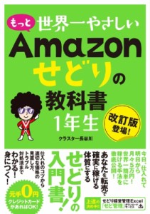  クラスター長谷川   もっと世界一やさしいせどりの教科書　1年生