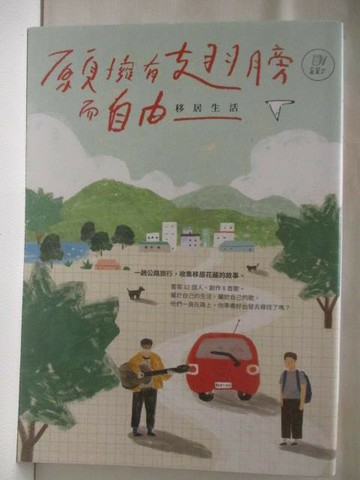 【書寶二手書T5／短篇_OJ5】願擁有翅膀而自由:移居生活