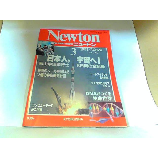 Newton　ニュートン　1991年3月　ヤケ・シミ有 1991年3月7日 発行