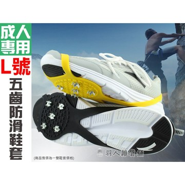 【現貨】L號 成人 超輕便攜戶外防滑鞋套 葫蘆型防滑冰爪 簡易冰爪 五齒強力冰爪 磯釣 雪地 防滑鞋套 釣魚爬山