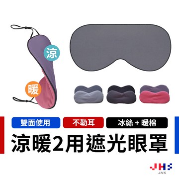 涼暖兩用遮光眼罩 雙面眼罩 睡眠眼罩 保暖眼罩 涼感眼罩 不透光 不壓鼻 可調式 旅行眼罩 DA00056