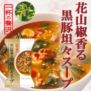 一杯の贅沢　花山椒香る黒豚坦々スープX8  厳選素材 フリーズドライ食品 インスタント 即席 ギ