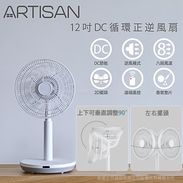 吹出舒適自然風【ARTISAN】12吋DC循環立扇白 LF1201 夏日消暑 清涼 涼快 降溫 吹涼涼 空氣循環 清爽 節能風扇