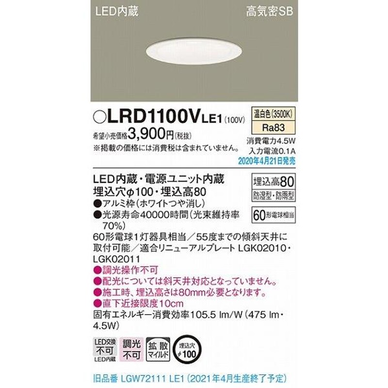 パナソニック 軒下用ダウンライト ホワイト LED（温白色） LRD1100VLE1 ...