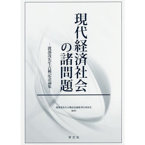 現代経済社会の諸問題 渡部茂先生古稀記念論集