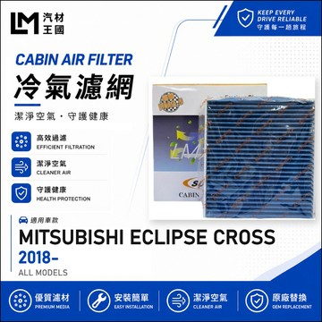 【LM汽材王國】冷氣濾網 ECLIPSE CROSS 2018年後 冷氣濾芯 空調濾網 MITSUBISHI 三菱