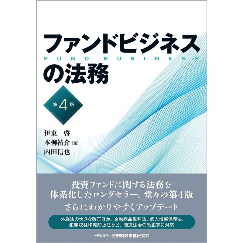 ファンドビジネスの法務第4版
