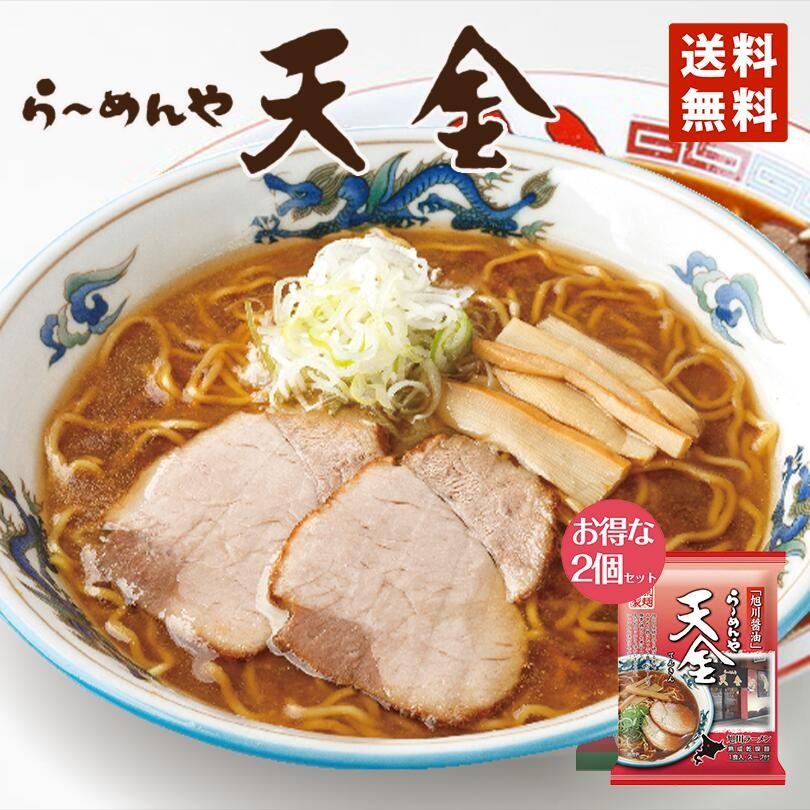 ラーメン 取り寄せ 藤原 天金ラーメン 醤油味 1食 2個セット メール便 送料無料 北海道 旭川 人気 名店 乾麺 お土産 手土産 自宅で ギフト