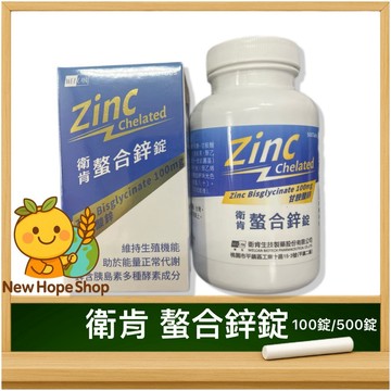 🟡螯合鋅錠 【衛肯】 Zinc Chelated  鋅 100錠／500錠 ✨螯合鋅 台灣製