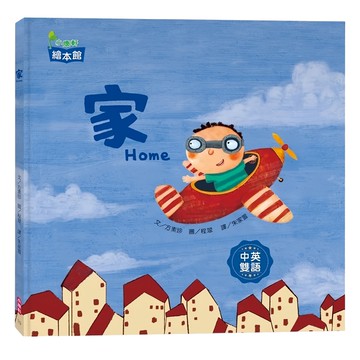小康軒 家  中英雙語繪本  不適用