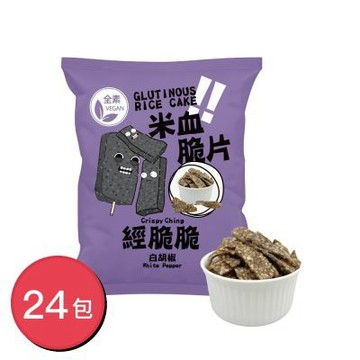 經脆脆 米血脆片 白胡椒 45gx24包（全素零食/追劇涮嘴/台灣味伴手禮/夜市經典小吃零食）