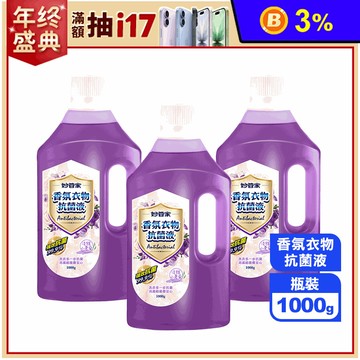 【妙管家】香氛衣物抗菌液-淡雅小蒼蘭1000g 強效抗菌 不傷衣物 清潔除臭