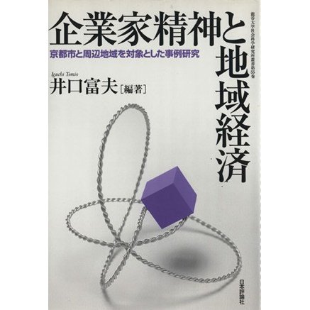 企業家精神と地域経済　京都市と周辺地域を対象とした事例研究 龍谷大学社会科学研究所叢書第５５巻／井口富夫(著者)