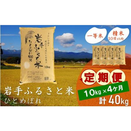 ふるさと納税 3人に1人がリピーター!☆全4回定期便☆ 岩手ふるさと米 10kg×4ヶ月 令和5年産 新米 一等米ひとめぼれ 東北有数のお米の産地 .. 岩手県奥州市