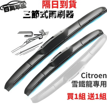 隔日到貨 雪鐵龍三節式雨刷 汽車雨刷 車用雨刷 雨刷 雨刮Citroen C2 C3 C4 C5 DS3 DS4 Ber