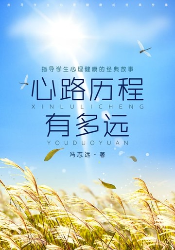 【電子書】心路历程有多远