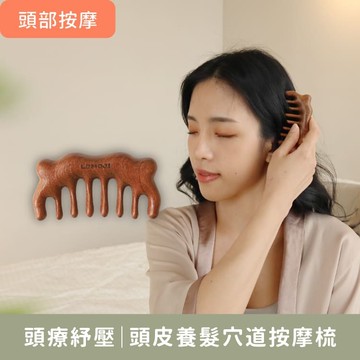 頭療紓壓【頭皮養髮穴道按摩梳】按摩、梳髮一次搞定