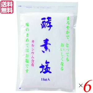 塩 天日塩 天然 酵素塩 6kg 送料無料