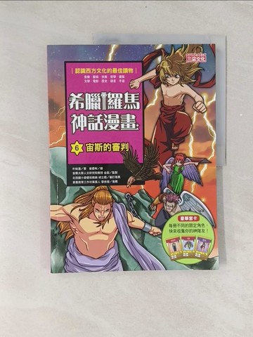 【書寶二手書T1／兒童文學_ULP】希臘羅馬神話漫畫6：宙斯的審判_朴始連,  樊姍姍, 徐月珠
