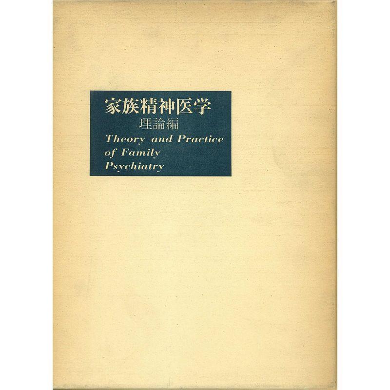 家族精神医学〈理論編〉 (1970年) (精神医学双書〈3〉)