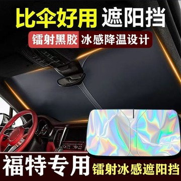 🔥FORD專用 汽車遮陽檔 福特 汽車前擋遮陽板 Focus Kuga MK4 Fiesta 前檔遮陽檔 前檔遮陽簾