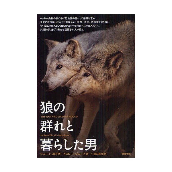 狼の群れと暮らした男 通販 Lineポイント最大0 5 Get Lineショッピング